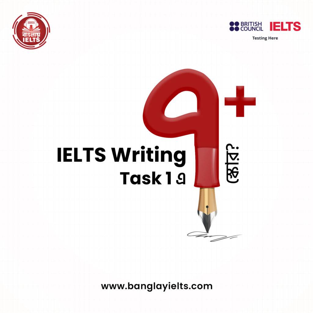 Writing Task 1 এ ৭+ স্কোর? আগে ভুলগুলো ঠিক করুন!