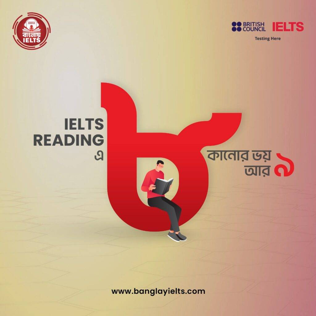 IELTS Reading - এ ৮কানোর আটকানোর ভয় আর নয়!