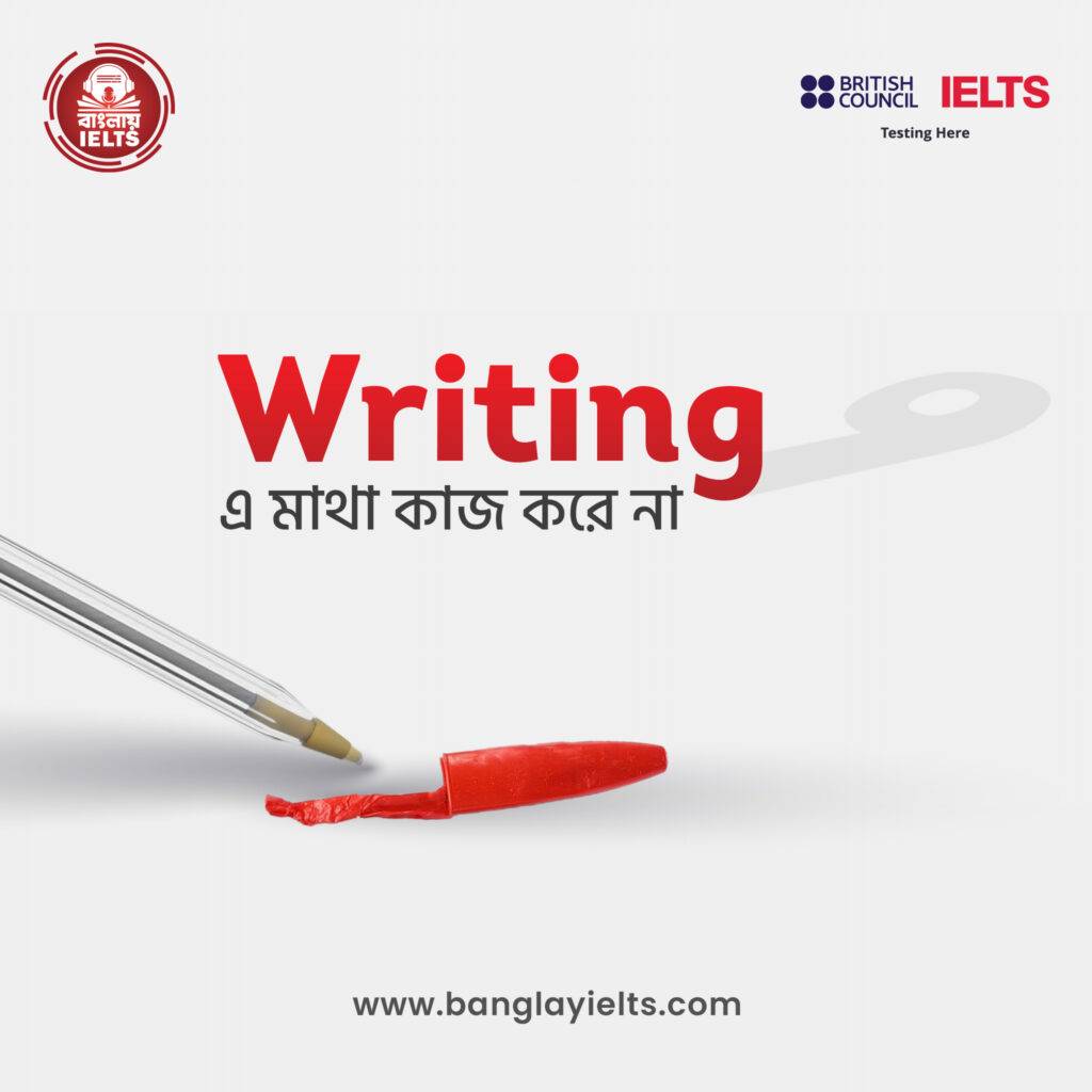 IELTS Writing - এ মুখস্থবিদ্যা বন্ধ করুন, শুরু করুন বুদ্ধির খেলা!